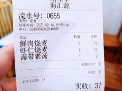 -海汇源老烧麦店(东大街总店)