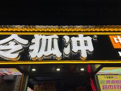 -令狐冲·炭烤活鱼(宝龙店)