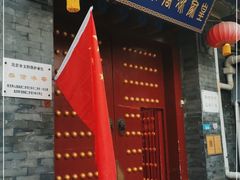 门面-皇家冰窖小院(什刹海店)