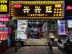 -兴兴旺·冬瓜盅·啫啫煲(西华路店)