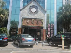 -元启堂·中医正骨推拿·经络足道(夏湾店)