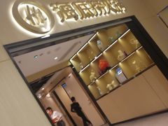 门面-海底捞火锅(振华商厦店)