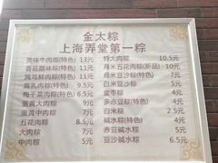菜单-金太粽(上海弄堂第一粽店)