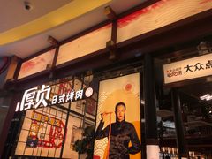 门面-厚贞日式烤肉(浦东汇智店)