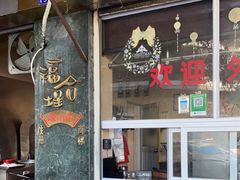 门面-福合埕牛肉丸(福平路店)