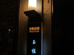 -富侨养生(光大会展店)