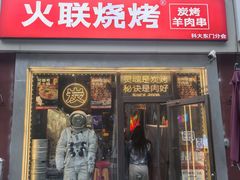 -火联烧烤(学院路创始店)