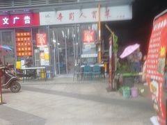-辛蜀人冒菜(中坝店)
