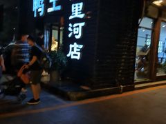 -鸭王烤鸭店(三里河店)