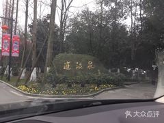 -青城道汤池