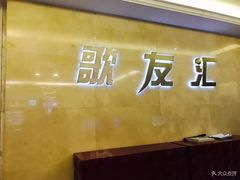 -歌友汇KTV(悦荟广场店)