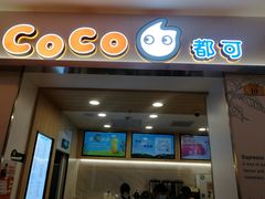 门面-CoCo都可(118广场店)