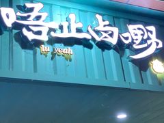 -唔止卤嘢·潮州菜(鹭江店)