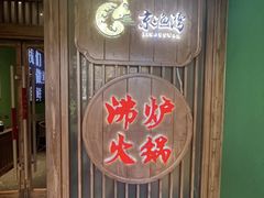 -沸炉重庆老火锅(军事博物馆店)