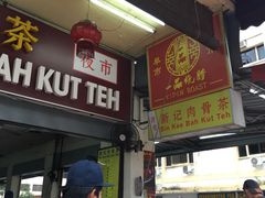 -新记肉骨茶