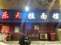 -乐天拉面(桃花街店)