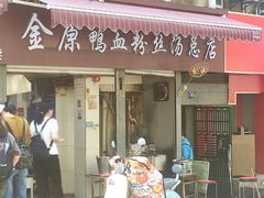 -金原鸭血粉丝汤总店(锁金村店)