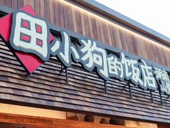 -田小狗的饭店(碧桂园店)