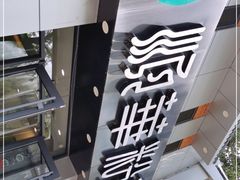 -顺华粉馆(桃园南路店)