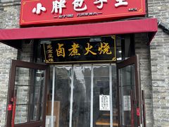 -小胖包子王(阜成门内店)