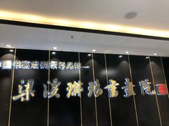 -梁溪琳琅书画院(汇金广场店)