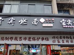 -宜宾燃面非遗传承店