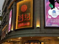 -福记饭店(青果巷店)