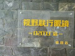 -视野联行眼镜蔡司·依视路官方授权店(顺城店)