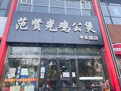 -范贤光鸡公煲(平乐园总店)