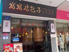-窝窝店包子(翠花街店)