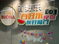 -百好乐宠物友好餐厅(朝外大街店)