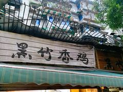 门面-黑竹香鸡(营和巷店)