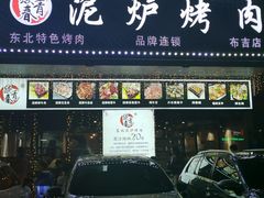 门面-燚青春东北泥炉烤肉(百合店)
