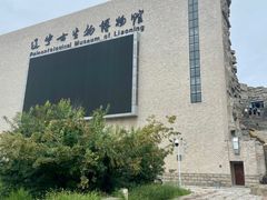 -辽宁古生物博物馆