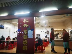 门面-杞兴东莞烧鹅