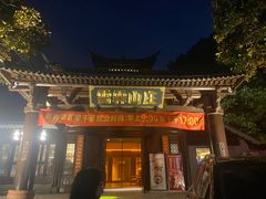 -雪霁山庄·合肥地标老字号