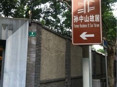 iphone_upload_pic-上海孙中山故居纪念馆