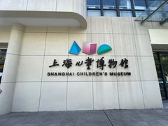 -上海儿童博物馆