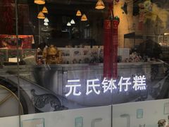 门面-元氏钵仔糕(北京路店)