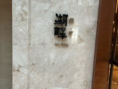 -西安凯悦酒店·湖畔中餐厅