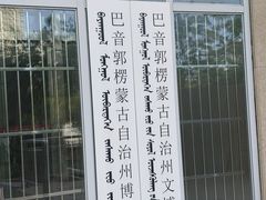 -巴音郭楞蒙古自治州博物馆