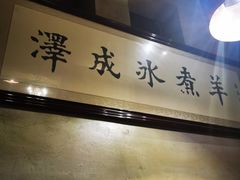 -泽成冰煮羊(非·遗东岸国际店)