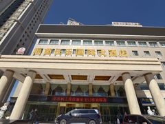 -西宁福茵长乐国际大酒店