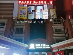 门面-细妹五香牛杂(步行街店)