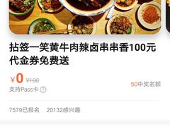 -拈签一笑黄牛肉辣卤串串