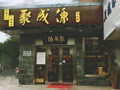 门面-聚成源(芦庄店)