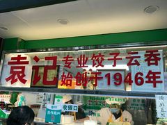 -袁记云饺(蛇口店)