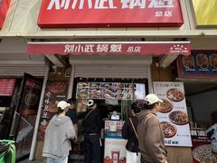 -刘小武·锅魁(总店)
