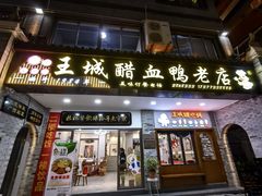 -王城醋血鸭老店