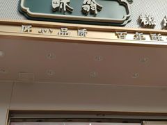 门面-酥翁糕点(顺义店)